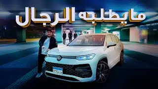 تجربة قيادة فولكس فاجن تايرون 2026 ... 2026 VW Tyron Review