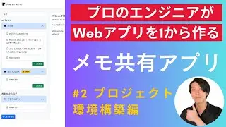 【開発実況シリーズ】メモ共有アプリを作る「#2 プロジェクト環境構築編」