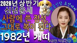 🐶2026년 상반기 1982년생 개띠 오방기 신점!✨“사람에게 쓰면 복이 남는다, 돈은 지켜야 커진다” #2026년1982년생 #임술생 #띠별운세 #신점 #유명한점집
