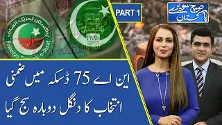 Subh Savaray Pakistan | by-elections in NA-75 Daska | Part 1 | 10 April 2021 | 92NewsHD