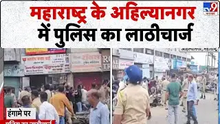 Maharashtra Violence: Maharashtra के कोल्हापुर में 2 गुटों में हिंसक झड़प - TV9 | Mumbai Police