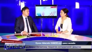 Орхон аймгийн НАМЗХ-ны  нийгмийн ардчиллын төлөөх 