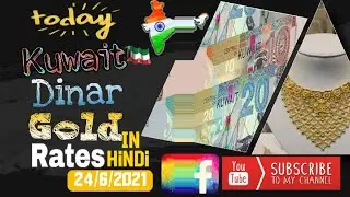 Today Gold Price in Kuwait|Today Kuwait Dinar Rate|Kuwait|Gold|News|Rate|24/6/21|KuwaitIndiaTechNews