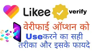 #LikeeApp #VerificationUse of verification in likee app  like APP verification Kuchh is Prakar us