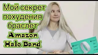Amazon Halo Band мой секрет похудения. Мои секретные помощники. Семейный влог.