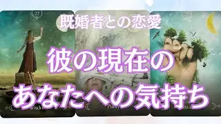 🥀彼の現在のあなたへの気持ち🥀