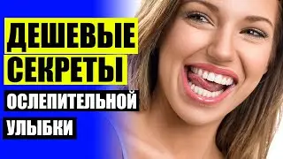 😬 НУЖНО ЛИ СТАВИТЬ ВИНИРЫ НА ЗДОРОВЫЕ ЗУБЫ 👍 ОДЕВАЮТ НА ЗУБЫ ДЛЯ КРАСИВОЙ УЛЫБКИ НАЗВАНИЕ ☑