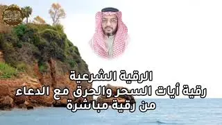 رقية ايات ابطال السحر و العذاب والحرق مع الدعاء