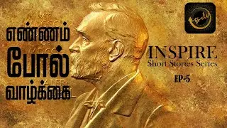 எண்ணம் போல் வாழ்க்கை  | INSPIRE-SHORT STORIES | EP 5