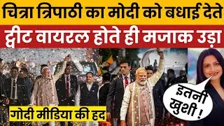 Chitra Tripathi&rsquo;s Viral Tweet Backfires | Public Slams &lsquo;Godi Media&rsquo; Narrative