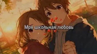 Моя школьная любовь (авторская песня)