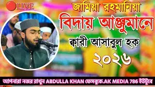 জামিয়া রহমানিয়া বিদায় আঞ্জুমানে ক্বেরাত পড়ছেন কারী আসাবুল হক