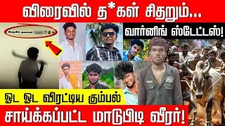 இந்த கைதான எங்க காளைய அடக்குனது.. மாடுபிடி வீரரின் கதையை முடித்த கும்பல்! Jallikattu | Nakkheeran