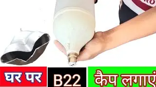 how to change b22 cap🔥 led bulb | 50wa.led bulb ka tuta cap kaise thik karen |