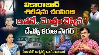 Vikarabad Sirisha Case | Mystery in Sirisha Case | Telugu Latest News Updates | First Telugu