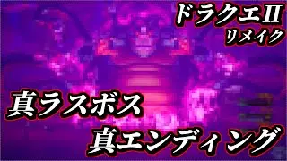 【ドラクエ2リメイク攻略】真ラスボス戦＆真エンディング【HD-2D版ドラゴンクエストI＆II】