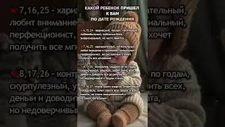 Какой РЕБЕНОК пришел к ВАМ по Дате Рождения