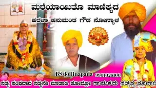 ಮರೆಯಾಯಿತೊ ಮಾಣಿಕ್ಯದಹರಳಾ ಹನುಮಂತ ಗೌಡ ಸೋನ್ಯಾಳ ಗಾಯಕರು ಸತ್ಯಪ್ಪ ಪೂಜಾರಿ 📞9901026100 #BSdollinapada #song 