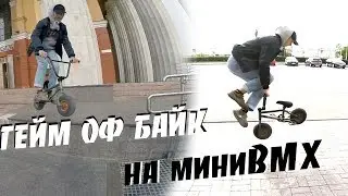 GAME OF BIKE на миниBMX - Учим ВИП