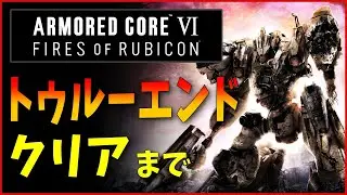【3週目】2年ぶりに通しでストーリーを振り返る！【AC6】
