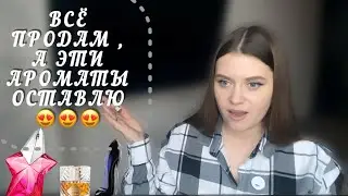 ВСЮ КОЛЛЕКЦИЮ ПРОДАМ , А ЭТИ АРОМАТЫ ОСТАВЛЮ 🤩