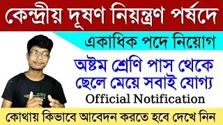 অষ্টম শ্রেণি পাসে নিয়োগ বিজ্ঞপ্তি | CPCB | Central Pollution Control Board Recruitment | Job 2020