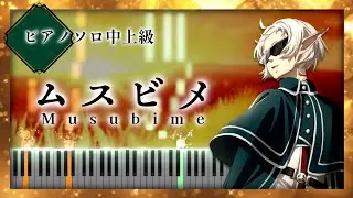 無職転生 Season 2 ED - ムスビメ Musubime/大原ゆい子【楽譜】（Piano Tutorial）Jobless Reincarnation/Mushoku Tensei
