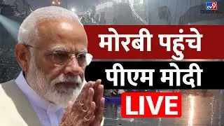 मोरबी पहुंचे पीएम मोदी Live | PM Modi Live | Gujarat Morbi Bridge Collapse | #TV9D