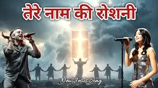 ✝️🛐Tere Naam Ki Roshni