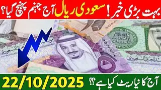 Aaj ka Saudi riyal rate  | Riyal rate 21 October | Currency exchange rate 2025