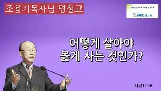 조용기목사님 명설교  -어떻게 살아야 옳게 사는 것인가?