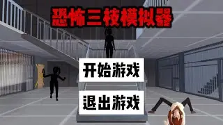 SAKURA School Simulator 櫻花校園模擬器：恐怖遊戲三枝模擬器，找到鑰匙逃離密室 #sakuraschoolsimulator