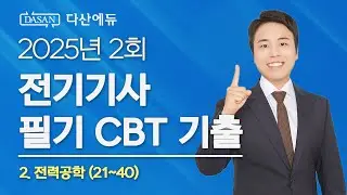 2025년 2회 전기기사 필기 CBT 기출 2. 전력공학 (21~40)