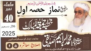 حضرت مولانا محمد ابراہیم صدیقی صاحب عنوان نماز کی اہمیت قسط 1 