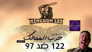 انتقام السلاطين | حرب الممالك  مملكة 122 ضد مملكة 97  ماراح ينفعك مناصب اسطورية ولا خواتم 😎✈️