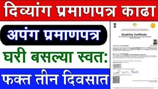 असे काढा अपंग प्रमाणपत्र || Apply Disability Certificate Online Maharashtra