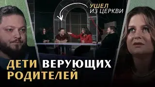 ВОТ ПОЧЕМУ ВАШИ ДЕТИ НЕ ВЕРЯТ В БОГА. Неудобный разговор с детьми верующих родителей / «Райсовет»