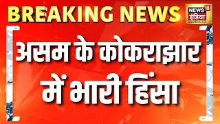 Assam के Kokrajhar में हिंसक झड़प के बाद तनाव | Assam Violence | Kokrajhar | Himanta Biswa Sarma