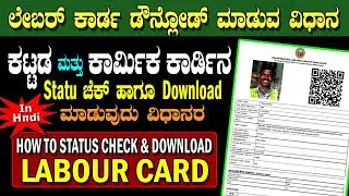 Labour Card Status Check & Labour Card Download 2026 | ಲೇಬರ್ ಕಾರ್ಡ್ Download ಮಾಡುವ ಲೈವ್ ಪ್ರಕ್ರಿಯೆ
