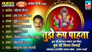 Tujhe roop pahata I तुझे रूप पाहता I श्री विजय निजाई I Official Audio Jukebox