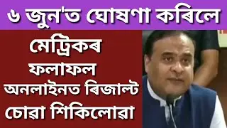 ASSAM HSLC RESULTS 2020 DECLARED WILL BE 6 JUNE | HSLC RESULT 2020 RELEASED | SEBA HSLC RESULT 2020