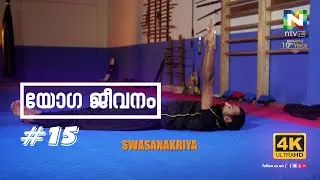 യോഗ ജീവനം  | Episode 15 | ntvHD