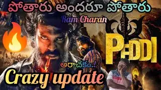 పెద్ది రిలీజ్ డేట్ వాయిదా? 😱| Ram Charan Peddi Movie Release Date Postponed? | Ram Charan | fiddi 