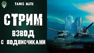 Воскресный  Стрим (На чили)- Tanks Blitz 12.7!!!!