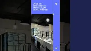 Сегодня хотим поделиться еще одним из наших проектов &mdash; столовой для мэрии Москвы на Новом Арбате, 21