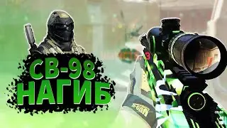 СВ-98 Люто нагибает на Соло РМ WarFace