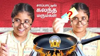 சாப்பாட்டில் ☠️ கலந்த மருமகள்🤣🤣 | மாமியார் vs மருமகள் ⚔️ | Tamil Comedy Video 🎭 | SoloSign