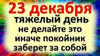 23 декабря народный праздник день Мины, начало Спиридонова поворота. Что нельзя делать. Приметы