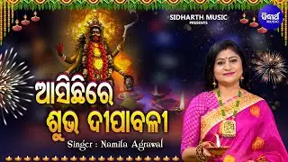Asichire Subha Dipabali - Music Video | New Dipabali Bhajan | Namita Agrawal | ଆସିଚିରେ ଶୁଭ ଦୀପାବଳୀ