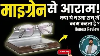 Migraine Glasses | माइग्रेन में चश्मा कैसे मदद करता है? | Blue Cut vs Migraine Lens | Hindi 